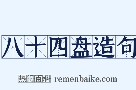 八十四盘造句是什么意思的图片